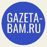 Gazeta-bam.ru • Тында