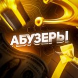 АБУЗЕРЫ | Схемы, заработок 🗃