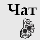 Обсуждения - Инженерия себя