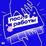 подкаст после работы