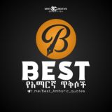 Best አማርኛ ጥቅሶች