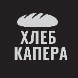 ХЛЕБ КАПЕРА