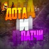 Дота и Патчи