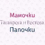 Мамочки Папочки Таганрога и Ростова