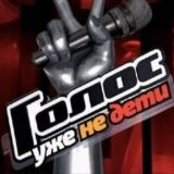 Чат. Голос. Дети. 12 Сезон