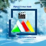 Ирыстоны ныв 🎬 Осетинские фильмы 📺