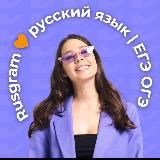 Rusgram I русский язык • ЕГЭ• ОГЭ