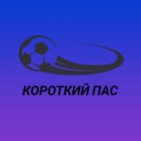 Короткий пас