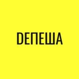 DЕПЕША