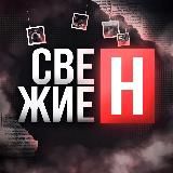 СвежиеН | Новости со всего мира