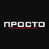 ПРОСТО