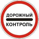 Дорожный контроль