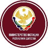 Минюст РД