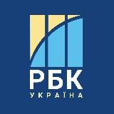 РБК-Україна