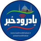 بادرود خبر