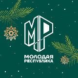 Молодая Республика