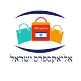 אליאקספרס ישראל
