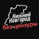 Новости Нижнего Новгорода без цензуры