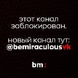 BeMiraculous |НАШ НОВЫЙ КАНАЛ: @bemiraculousvk | Леди Баг и Супер-Кот
