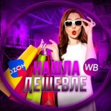 WB | Нашла дешевле🍹