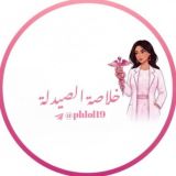 خلاصة الصيدلة