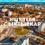 ИЩУ ТЕБЯ СЫКТЫВКАР 🇷🇺