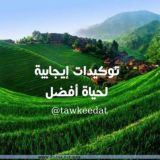 توكيدات إيجابية لحياة أفضل