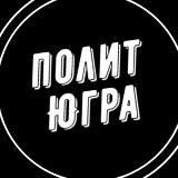 ПолитЮгра