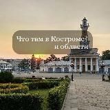 Костромач 🎭 Афиши Костромы