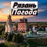 Рязань погода