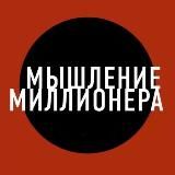 Мышление Миллионера