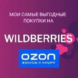 Wildberries мои выгодные покупки