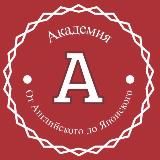 Академия иностранных языков от А до Я: от английского до японского, Астраханский Государственный Университет имени В.Н.Татищева