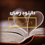 آنلاین رمان | اسکین 98 سابق