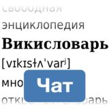 Чат Викисловаря
