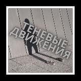 🎴Теневые движения🎴