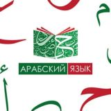 (Арабский язык) Литературность речи. جمال اللغة العربية وفصاحة الكلام