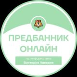 ПРЕДБАННИК | ИНФОРМАТИКА С ВИКОЙ | ОНЛАЙН