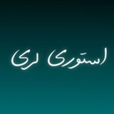 استوری لری