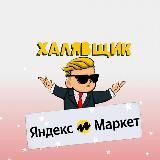 ХАЛЯВЩИК Яндекс Маркет