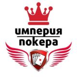 ИмперияПокера👍Чат игроков