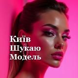 Шукаю модель Київ 🌸