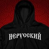 НЕРУССКИЙ МИР Сергея Куропова Chat