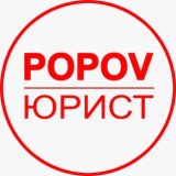 POPOV ЮРИСТ