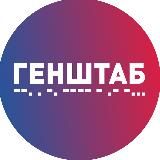 ГЕНШТАБ