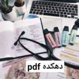 دهکده PDF🖤