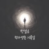 한걸음_적자생존 기록실