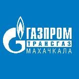 ООО «Газпром трансгаз Махачкала»