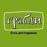 Сеть ресторанов Грабли