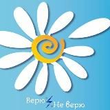 Веришь? Не веришь?